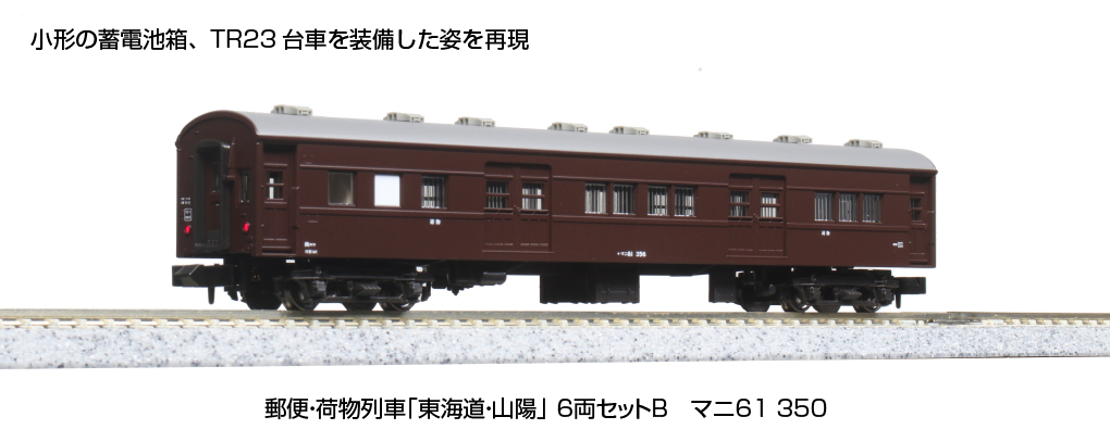 KATO 10-1724 郵便・荷物列車「東海道・山陽」6両セットB | TamTam