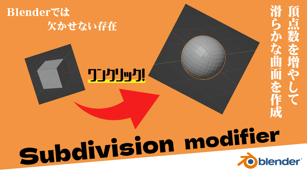 Blender2.9】Blenderを使うならサブディビジョン！ | CGbox