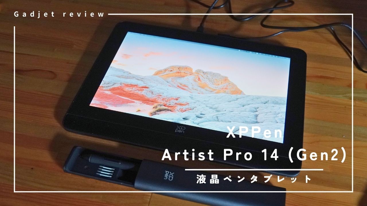 XPPen】Artist Pro 14 (Gen2) – 最新液タブをお手頃価格で！左手