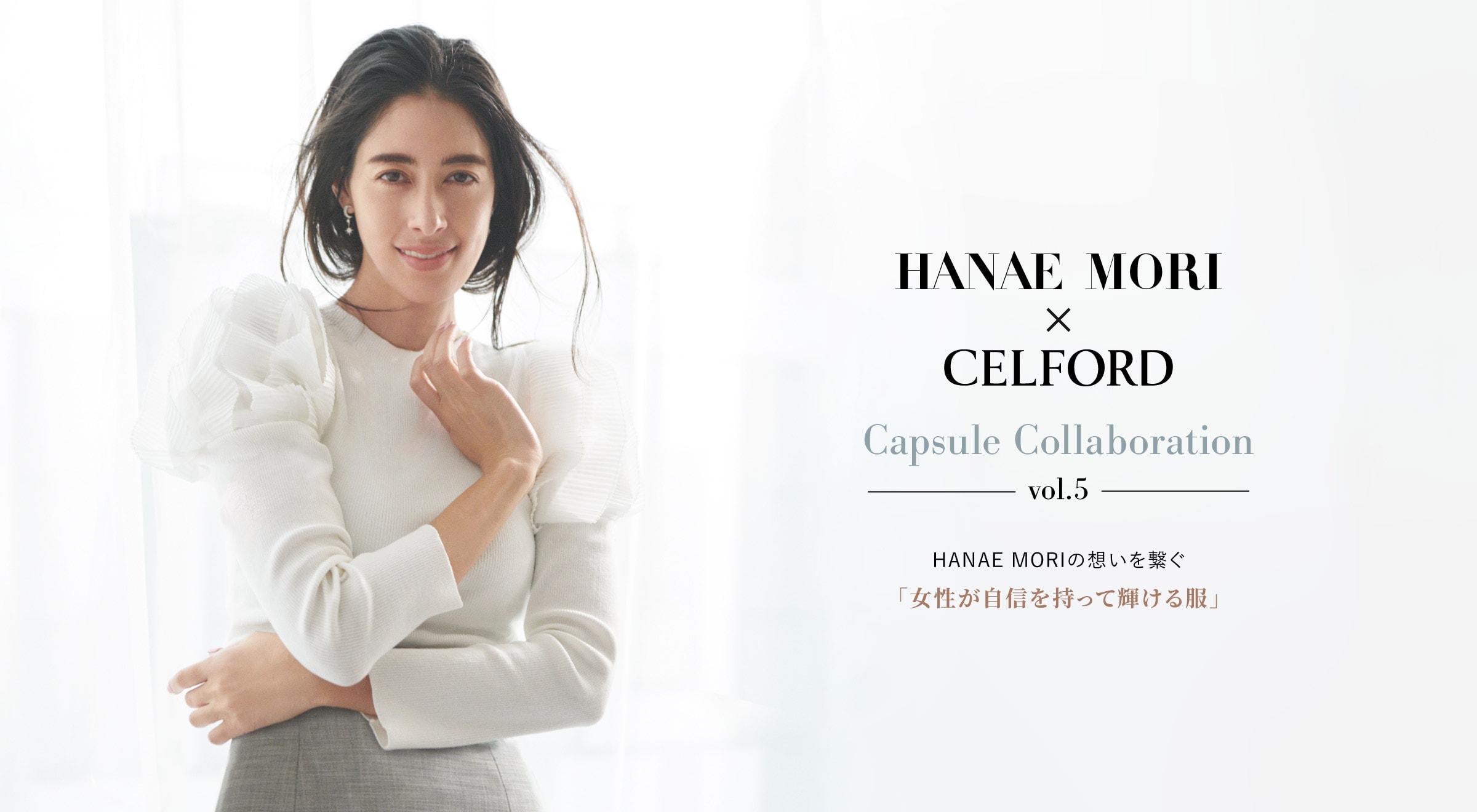 HANAE MORI×CELFORD Capsule Collaboration vol.5 | セルフォード