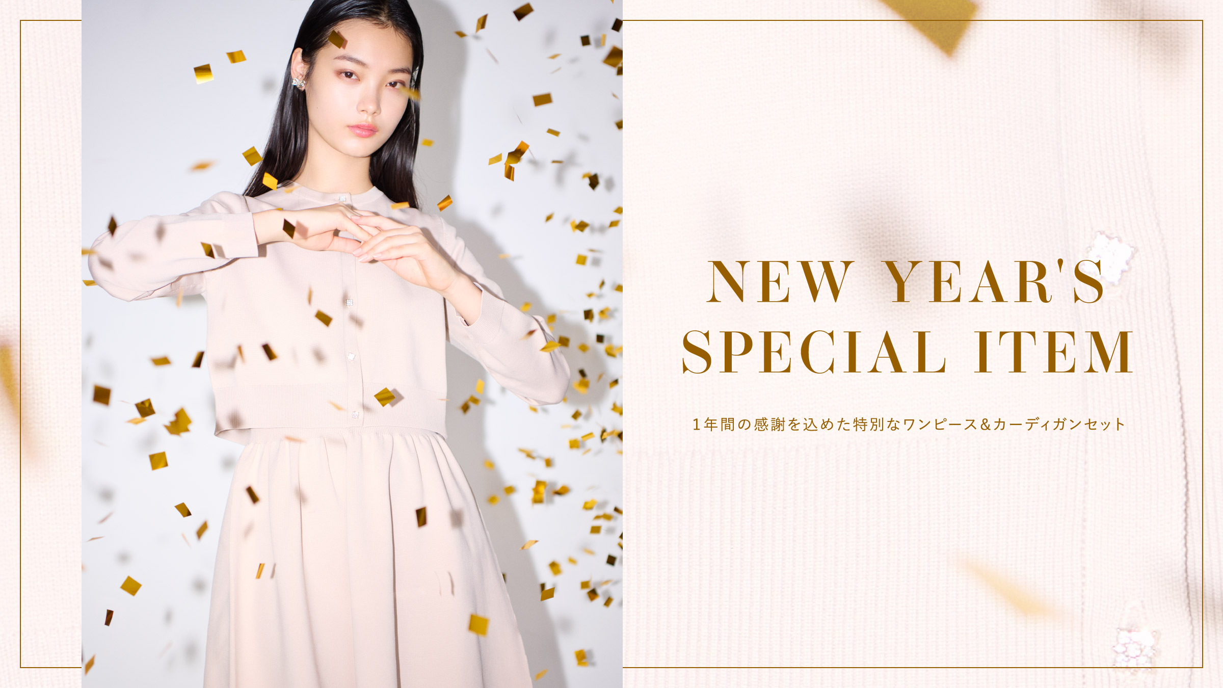 NEW YEAR'S SPECIAL ITEM 1年間の感謝を込めた特別なワンピース