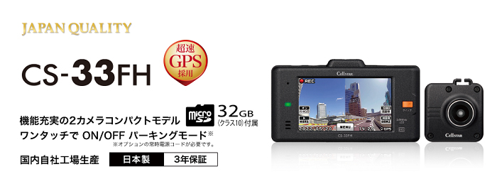 CS-33FH ドライブレコーダー [前方・後方録画タイプ][2020年モデル][3