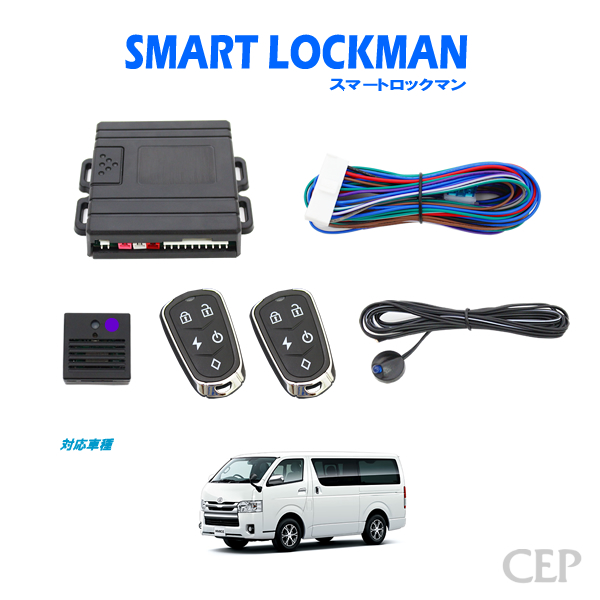200系ハイエース専用 スマートロックマン