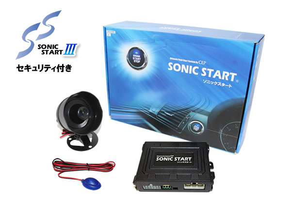 ソニックスタートⅢ セキュリティ付き