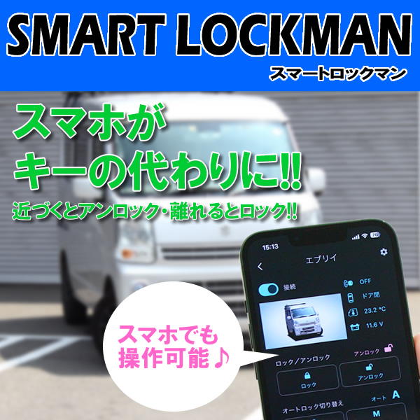 12V用スマートロックマン スマホ対応セット