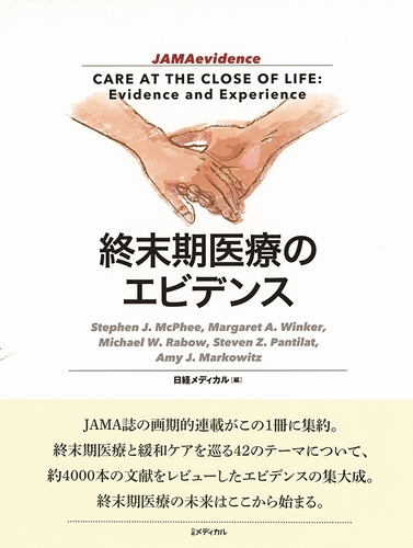 終末期医療のエビデンス | 日経BOOKプラス