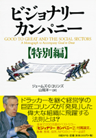 ビジョナリー・カンパニー【特別編】 | 日経BOOKプラス