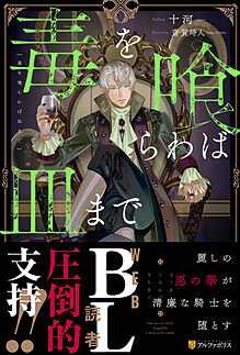 毒を喰らわば皿まで | 小説 | アンダルシュノベルズの単行本