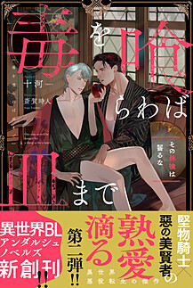 毒を喰らわば皿まで | BL小説 | 小説投稿サイトのアルファポリス