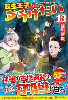 転生王子はダラけたい20 | 小説 | アルファポリスの単行本 | アルファ