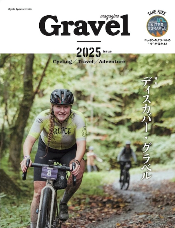 サイクルスポーツ特別編集「グラベルマガジン2025 “ディスカバー