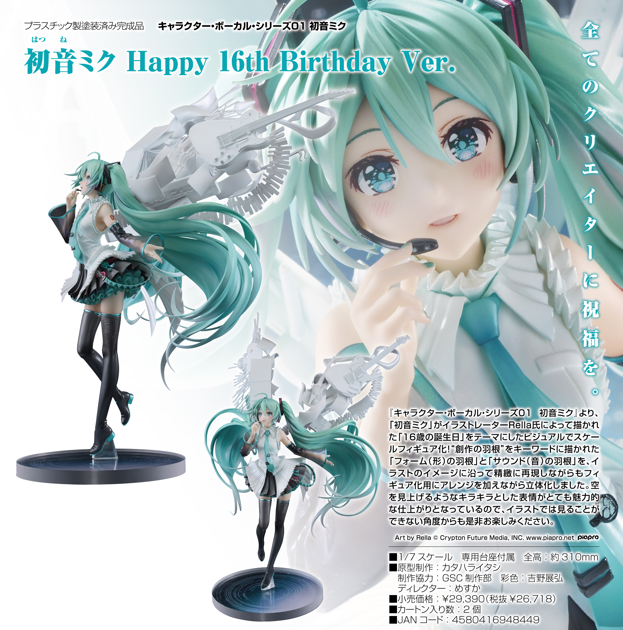 初音ミク_キャラクター・ボーカル・シリーズ01 初音ミク Happy 16th