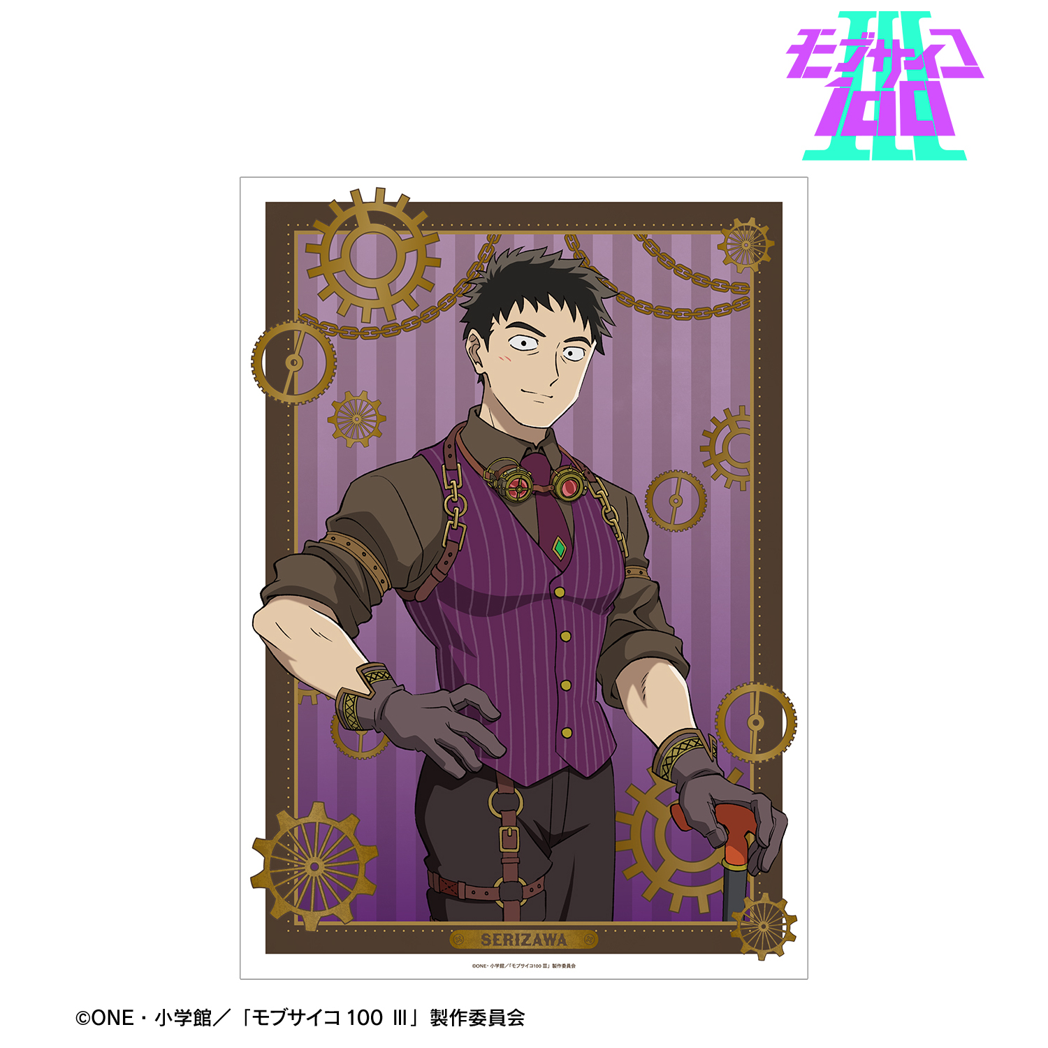 モブサイコ100 Ⅲ_描き下ろし 芹沢克也 スチームパンクver. A3マット
