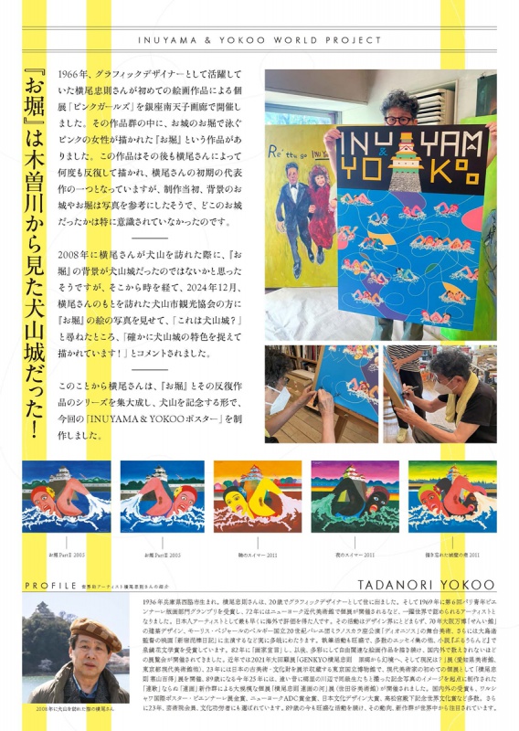 横尾忠則「INUYAMA & YOKOO」ポスターシリーズ 第1弾 | AKIO NAGASAWA