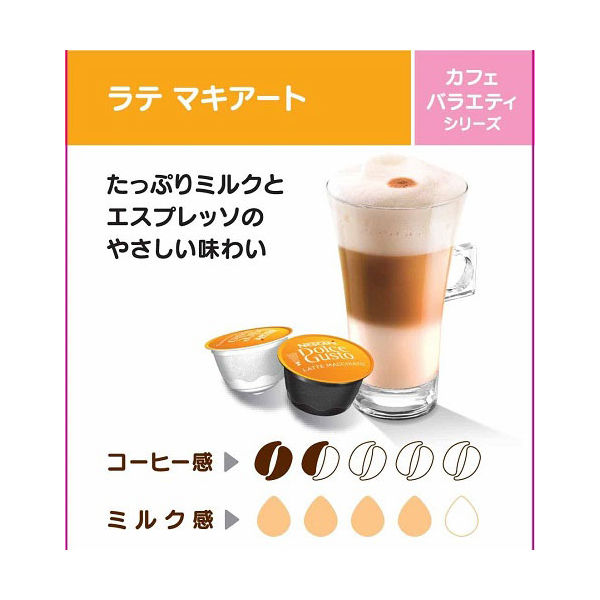 ネスカフェ ドルチェグスト専用カプセル ラッテマキアート 1箱（8杯分