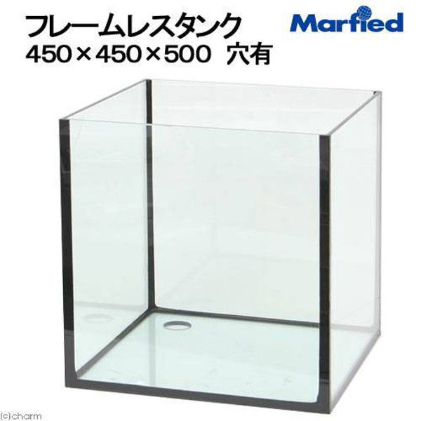 Marfied（マーフィード） フレームレスタンク 幅45×奥行き45×高さ50cm