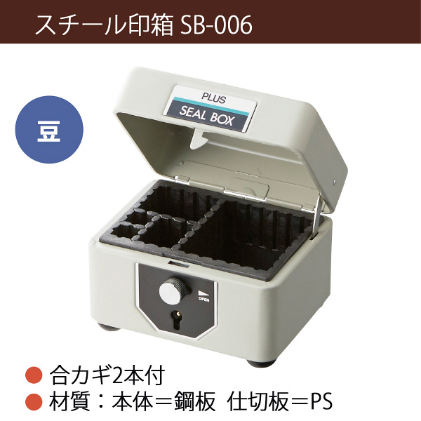 プラス スチール印箱 豆 SB-006 37165 - アスクル