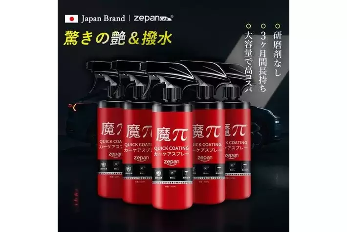 驚きの艶と撥水効果】zepan（ゼパン） quick-coating [魔π（マパイ）車
