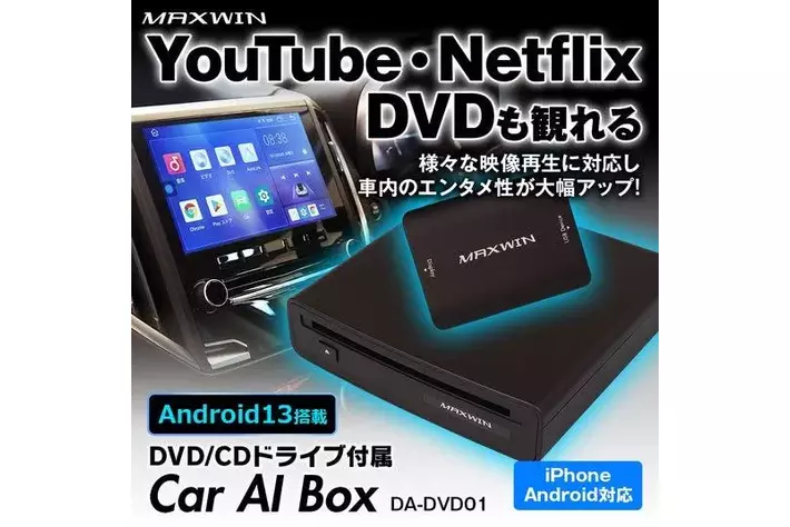 MAXWINからDVDプレーヤーを搭載したAIBOXが登場！愛車のCarPlayの