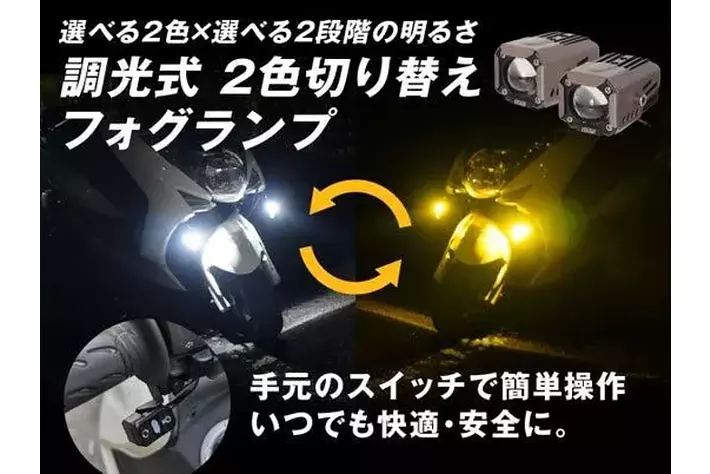 新製品】エフシーエル史上初、調光可能なバイク用2色LEDフォグ|【業界