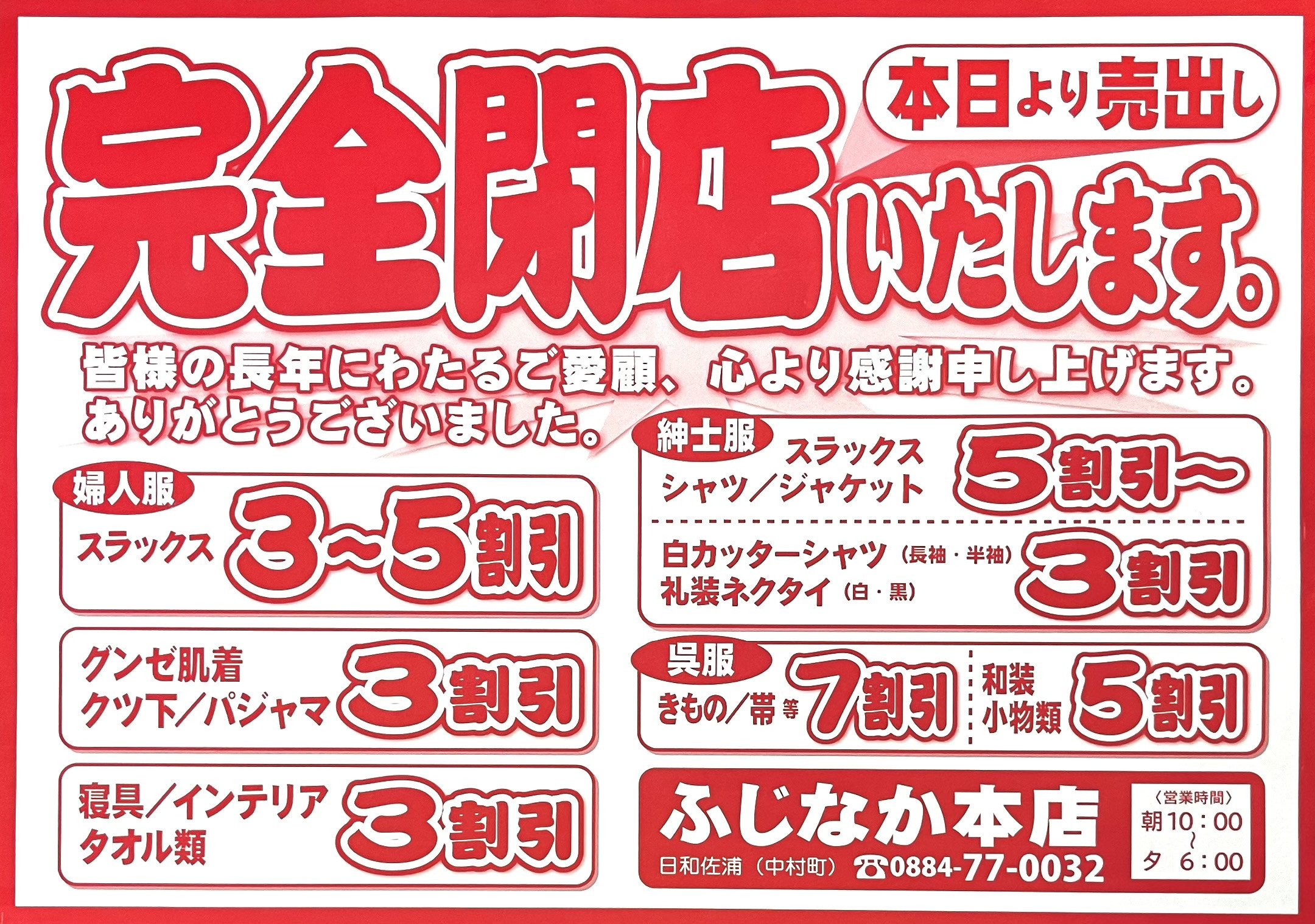 完全閉店】閉店セールのお知らせ - ふじなか本店