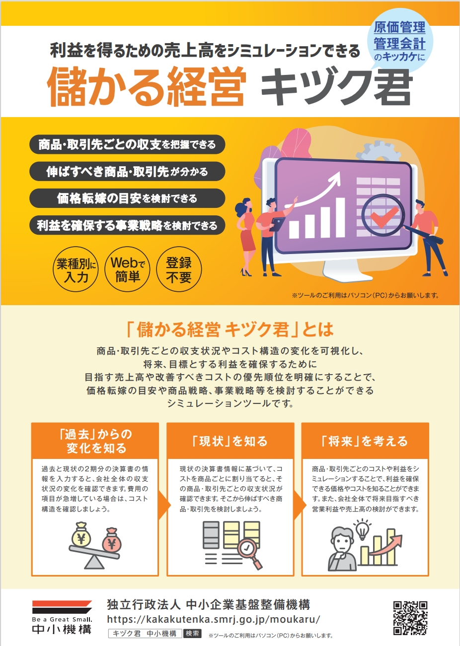 お知らせ】価格転嫁検討ツール「儲かる経営キヅク君」について - 大館