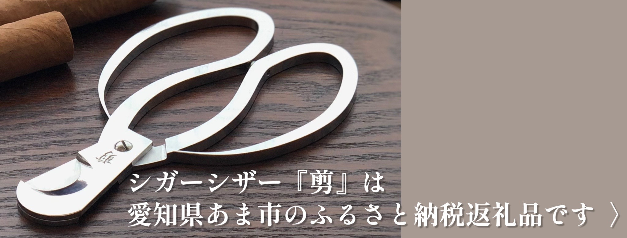 剪 - 髪を傷めない美容ハサミ｜サイキシザーズ