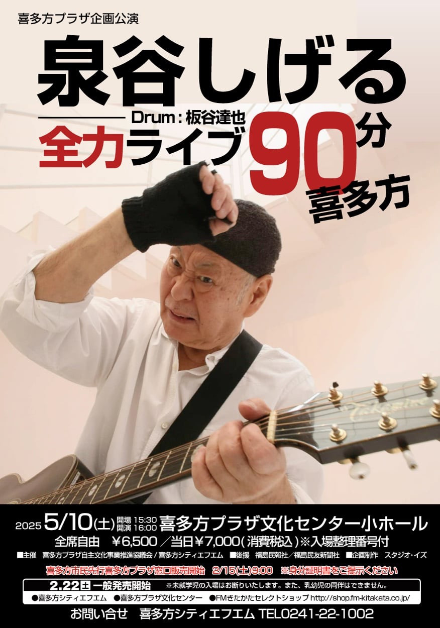 ライブ】5/10(土)「泉谷しげる全力ライブ90分！喜多方」 - SHIGERU IZUMIYA