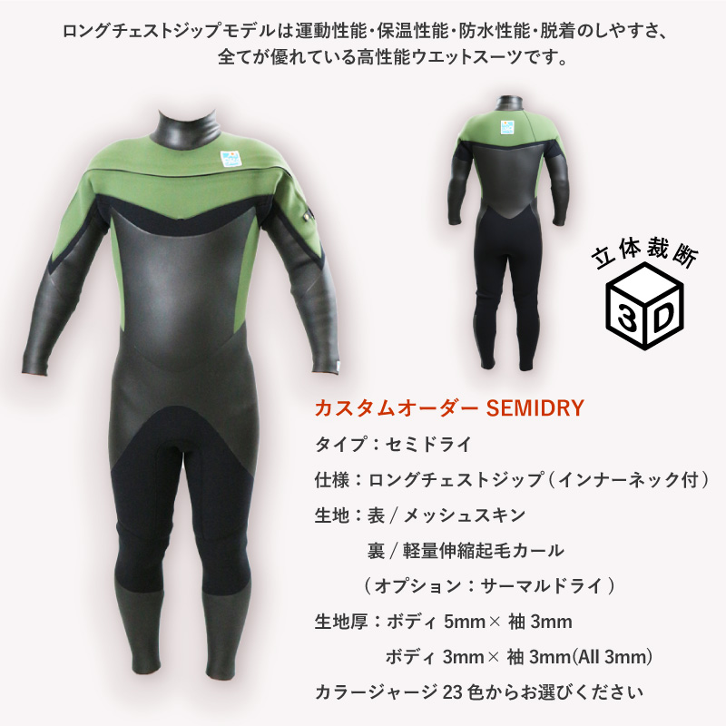 セミドライ - 日本製 ウェットスーツ専門店 ウェットスーツジャパン