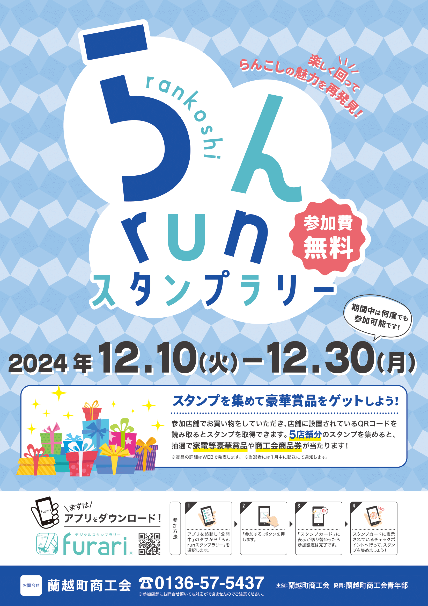 らんrunスタンプラリー＆らぶちゃんカードポイント2倍、歳末大抽選会