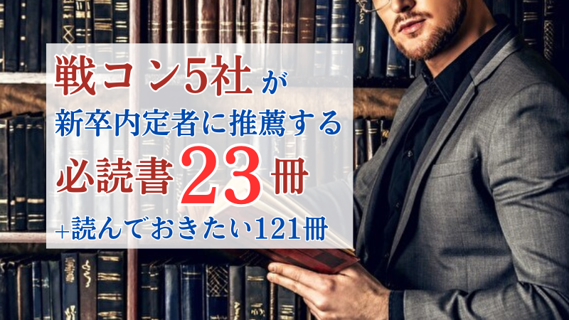 決定版】戦略コンサル5社が新卒内定者に推薦する必読書23冊＋読むべき
