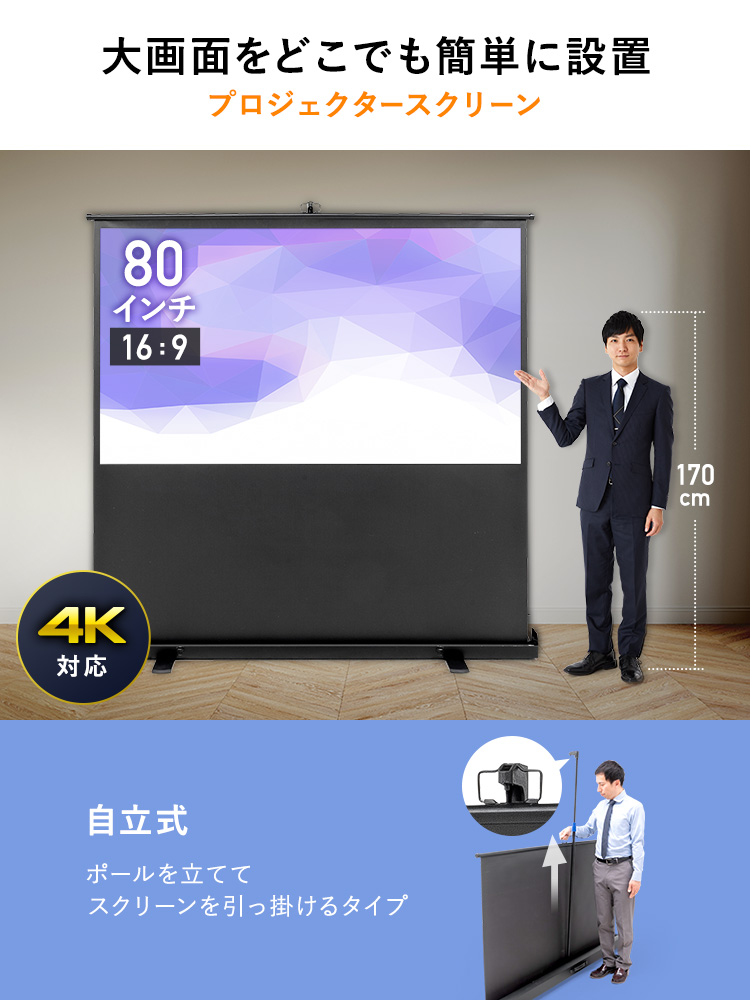 80インチ 自立式スクリーン／16:9／ポール式／高さ調整可で扱いやすい