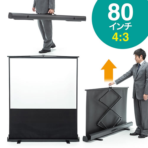 プロジェクタースクリーン 80インチ（4：3・自立式・床置き・収納