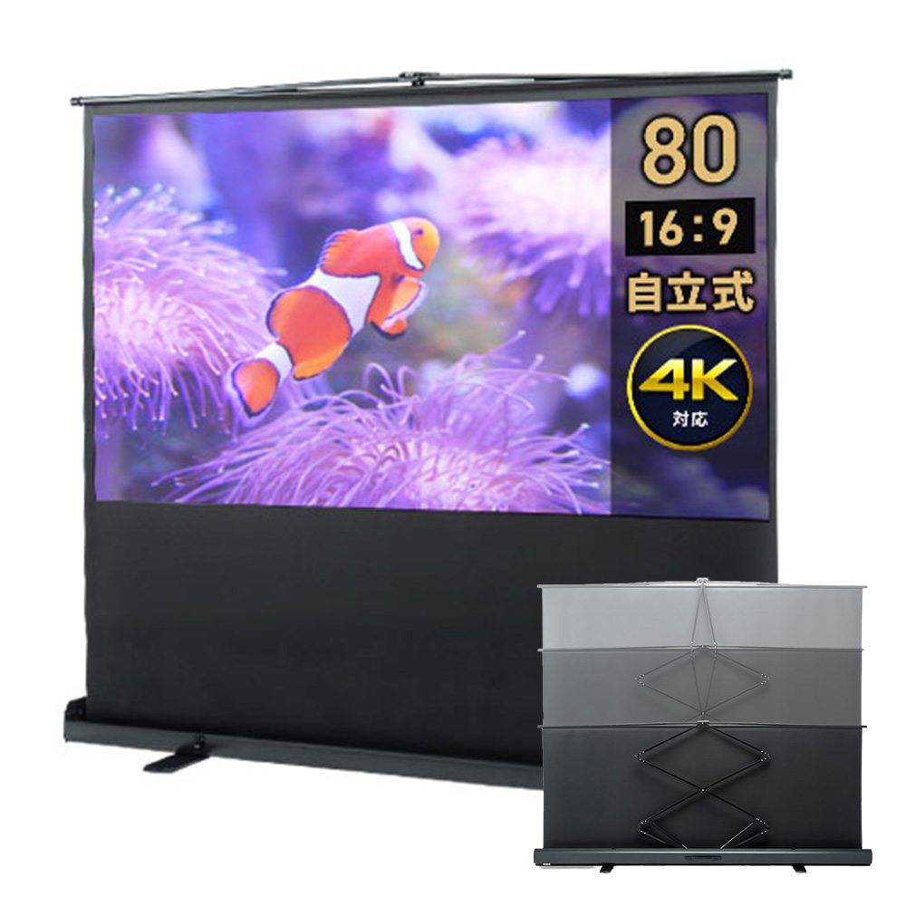 80インチ 自立式スクリーン／16:9／パンタグラフ式／設置簡単で扱いやすい