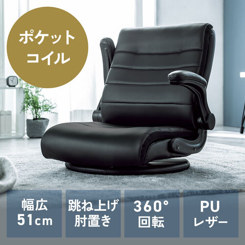 座椅子（回転座椅子・肘跳ね上げ・あぐら座椅子・ポケットコイル・肉厚