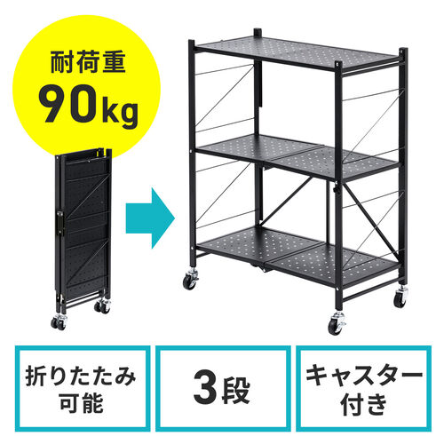 スチール製折りたたみ式ワゴン（スチールラック・3段・総耐荷重90k