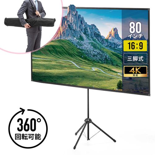 プロジェクタースクリーン（360度回転・三脚・80インチ・4K対応・16:9