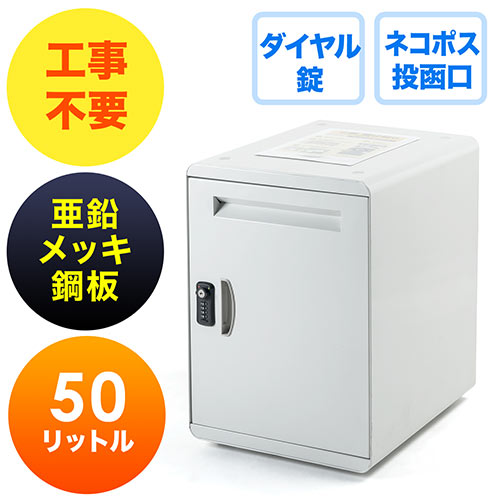 宅配ボックス（個人・戸建用・簡単設置・50リットル・金属筐体
