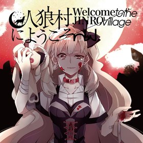 人狼村にようこそ / ゆちゃP | KARENT
