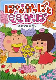 はなかっぱ | 書籍情報 | ヨメルバ | KADOKAWA児童書ポータルサイト