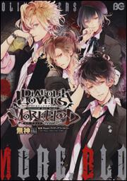 DIABOLIK LOVERS MORE， BLOOD アンソロジー