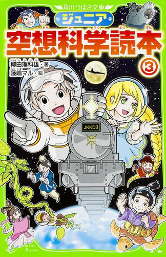 ジュニア空想科学読本20 | ジュニア空想科学読本 | 本 | 角川つばさ文庫