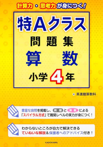 特Aクラス問題集 さんすう 小学1年 | 小学生 | 書籍情報 | ヨメルバ
