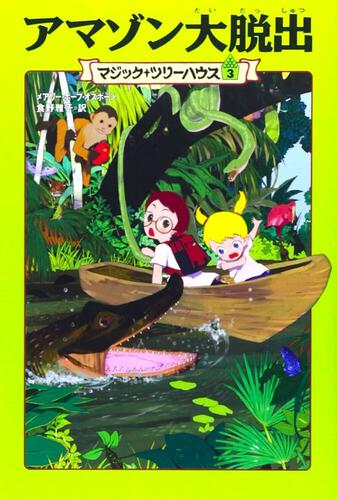 マジック・ツリーハウス 第3巻 アマゾン大脱出 | マジック・ツリー