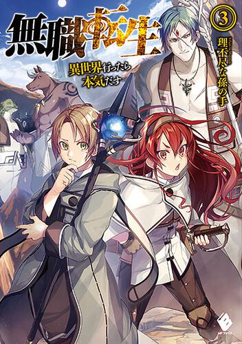 無職転生 ～異世界行ったら本気だす～ 3 | 無職転生 ～異世界行ったら