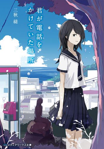 君が電話をかけていた場所 | 書籍情報 | メディアワークス文庫