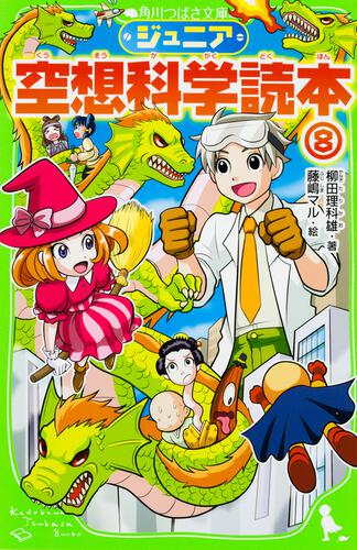 ジュニア空想科学読本30 | ジュニア空想科学読本 | 本 | 角川つばさ文庫