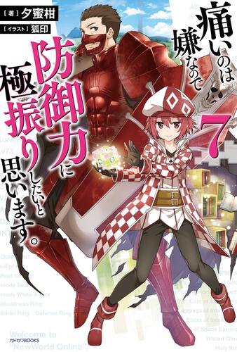 痛いのは嫌なので防御力に極振りしたいと思います。 19 | 痛いのは嫌