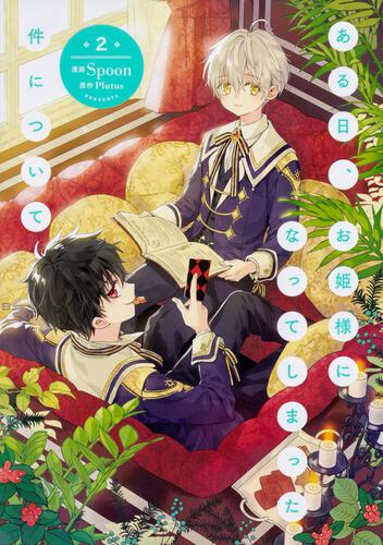 ある日、お姫様になってしまった件について 13』コミックス発売記念