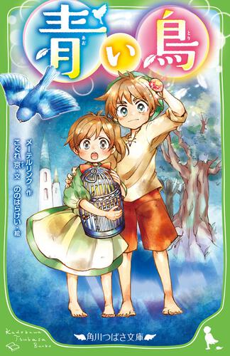 青い鳥 | 世界の名作 | 本 | 角川つばさ文庫